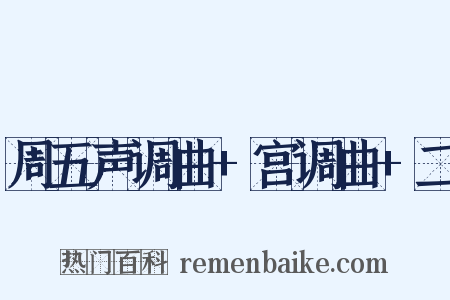 周五声调曲+宫调曲+二是什么意思的图片